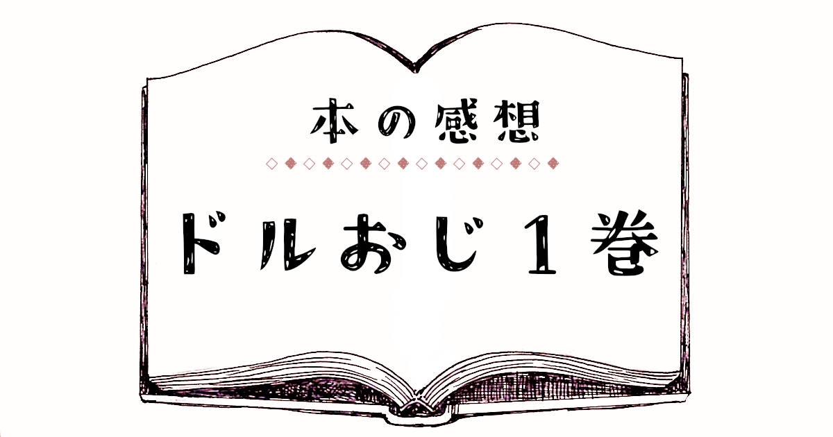 本の感想・ドルおじ1巻