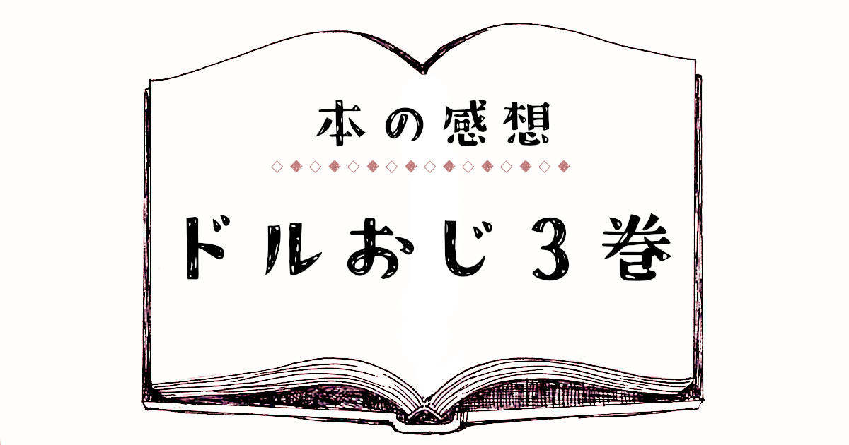 本の感想・ドルおじ3巻