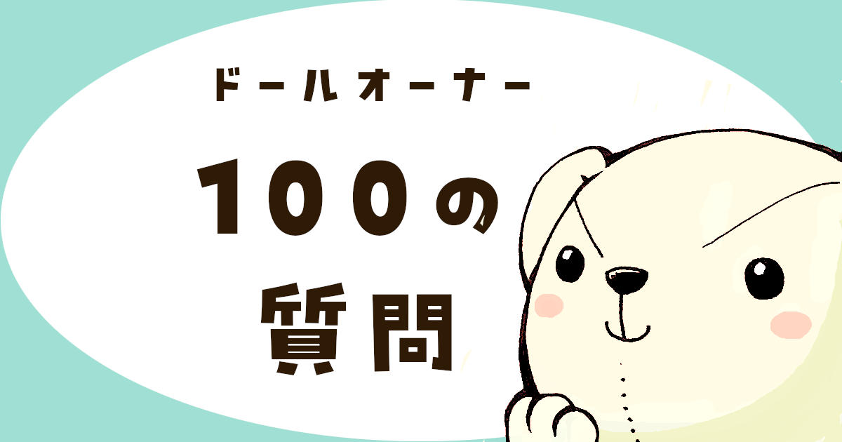 ドールオーナーへおくる100の質問