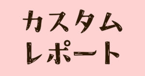カスタムレポート